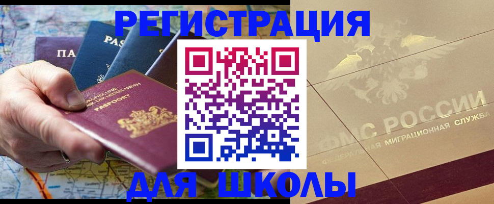 прописка для школы в Абинске