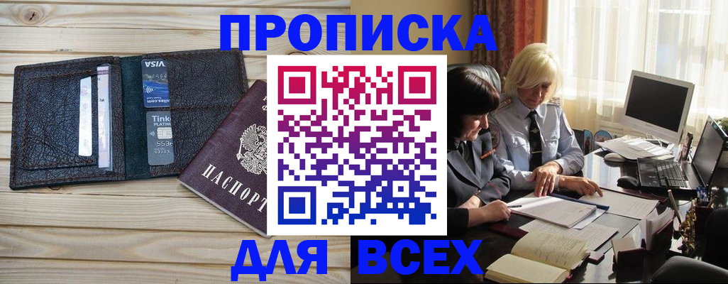 прописка регистрация в Абинске