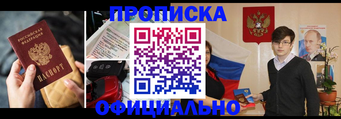 прописка штамп в Абинске